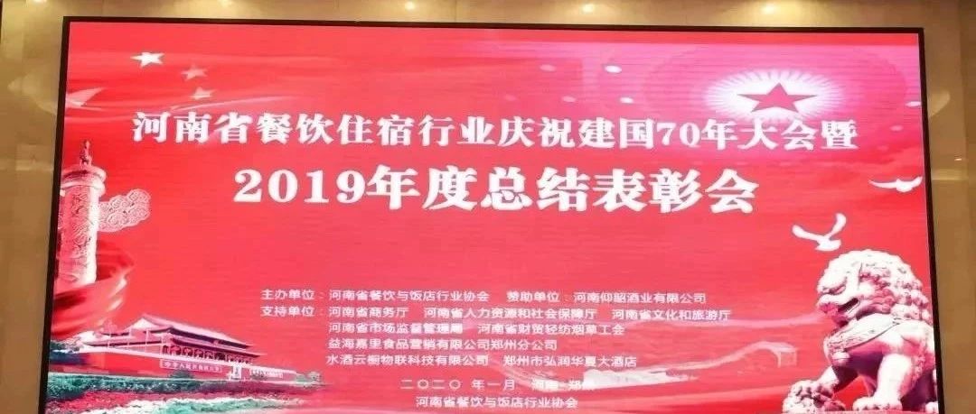 大事件！河南餐飲住宿業(yè)2019年度總結(jié)表彰大會， 我們得獎了！