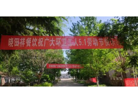 弘揚勞動美 感恩環(huán)衛(wèi)人|曉田祥攜手棉寶農(nóng)莊五一送溫暖 