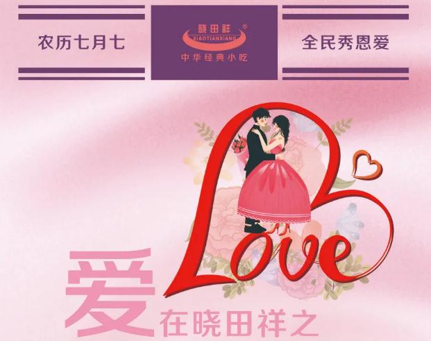 “曉田祥愛情故事”有獎?wù)骷顒? class=