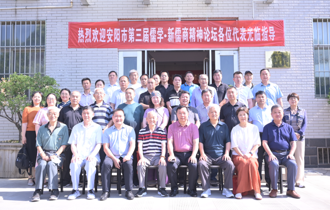 安陽市第三屆儒學(xué)·新儒商精神論壇成功舉行