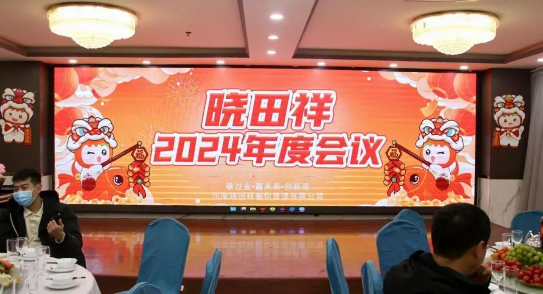 曉田祥2024年度會議圓滿收官